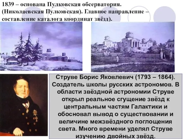 1839 – основана Пулковская обсерватория. (Николаевская Пулковская). Главное направление – составление