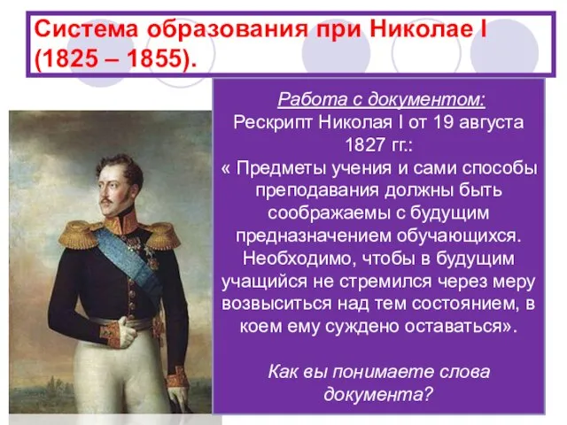 Система образования при Николае I (1825 – 1855). 1827 – запрещено