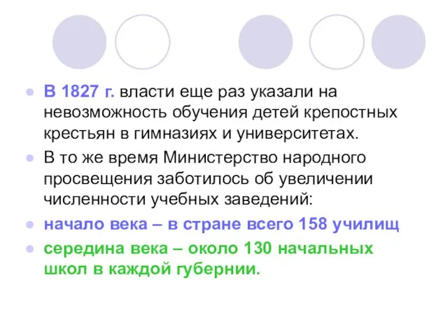 В 1827 г. власти еще раз указали на невозможность обучения детей