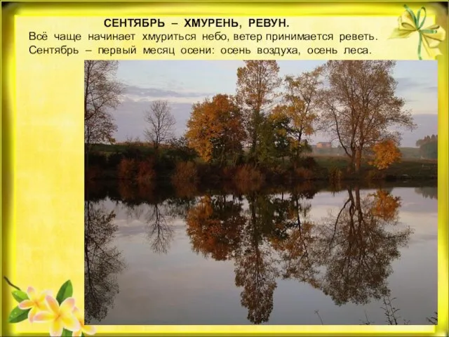 СЕНТЯБРЬ – ХМУРЕНЬ, РЕВУН. Всё чаще начинает хмуриться небо, ветер принимается