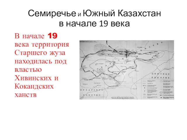 Семиречье и Южный Казахстан в начале 19 века В начале 19