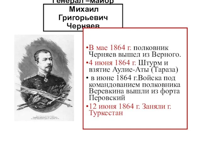 Генерал –майор Михаил Григорьевич Черняев В мае 1864 г. полковник Черняев