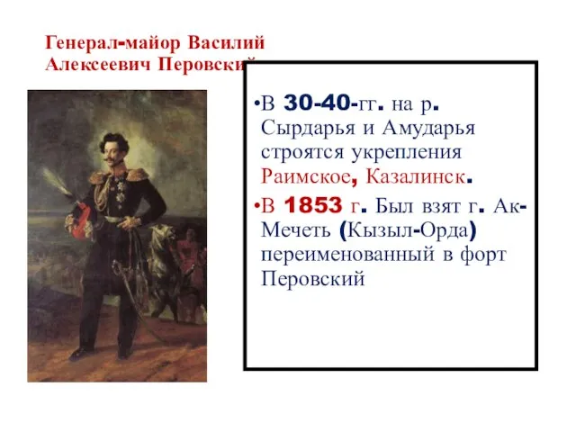 Генерал-майор Василий Алексеевич Перовский В 30-40-гг. на р. Сырдарья и Амударья