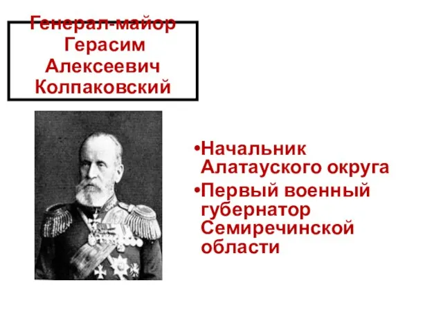 Генерал-майор Герасим Алексеевич Колпаковский Начальник Алатауского округа Первый военный губернатор Семиречинской области