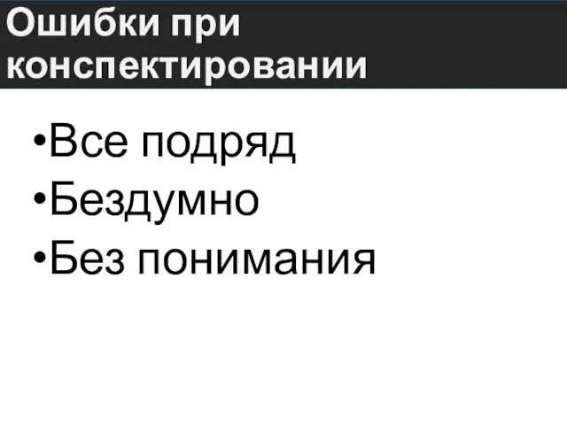 Ошибки при конспектировании Все подряд Бездумно Без понимания