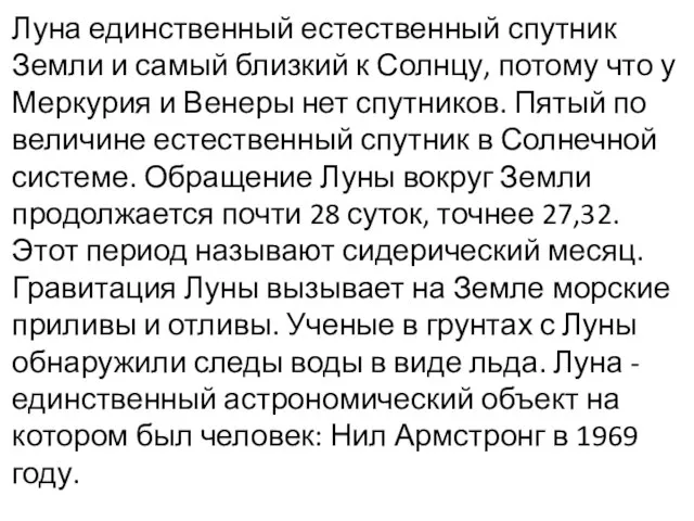 Луна единственный естественный спутник Земли и самый близкий к Солнцу, потому