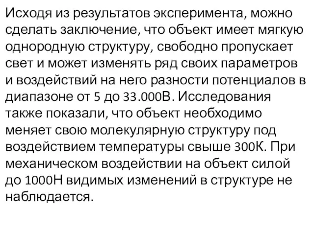 Исходя из результатов эксперимента, можно сделать заключение, что объект имеет мягкую