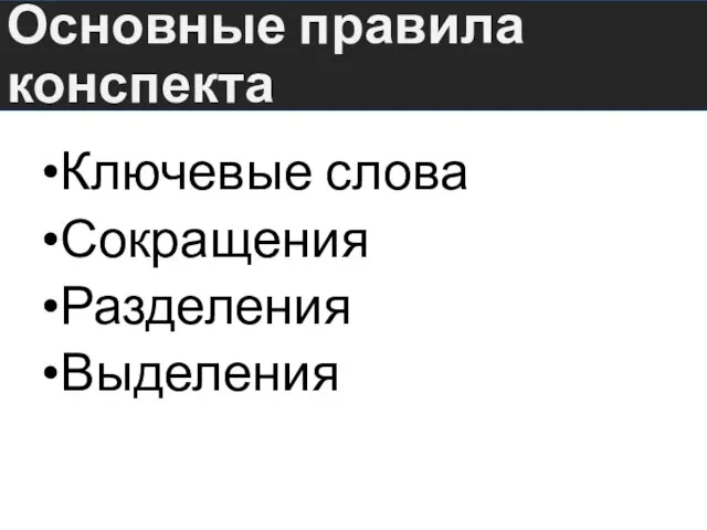 Основные правила конспекта Ключевые слова Сокращения Разделения Выделения