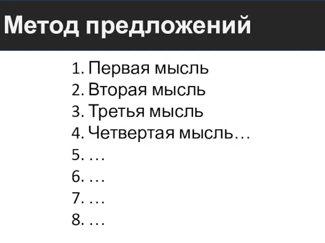 Метод предложений Первая мысль Вторая мысль Третья мысль Четвертая мысль… … … … …