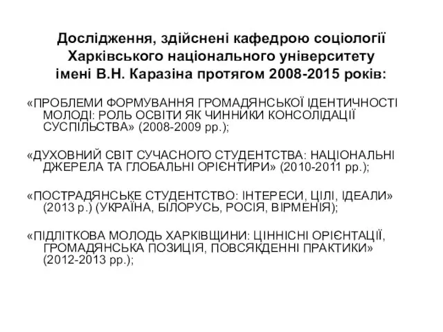 Дослідження, здійснені кафедрою соціології Харківського національного університету імені В.Н. Каразіна протягом