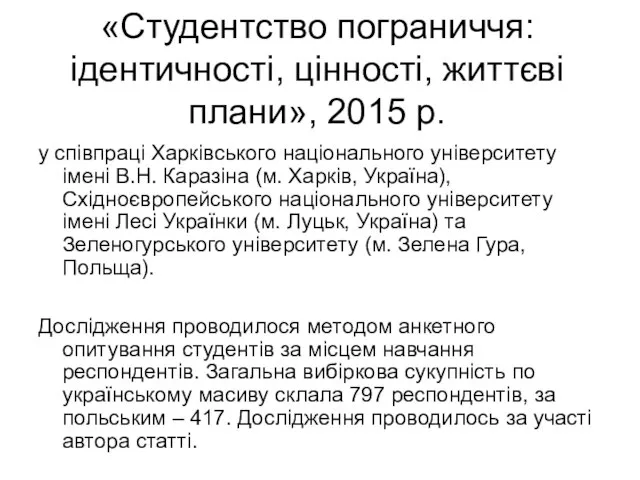 «Студентство пограниччя: ідентичності, цінності, життєві плани», 2015 р. у співпраці Харківського