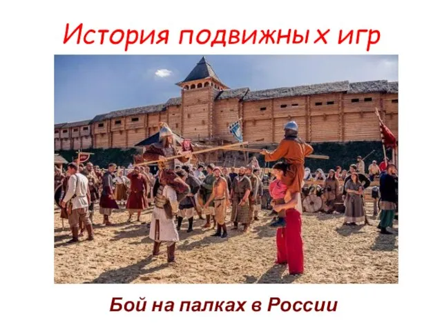 История подвижных игр Бой на палках в России