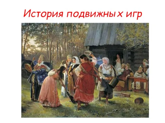 История подвижных игр