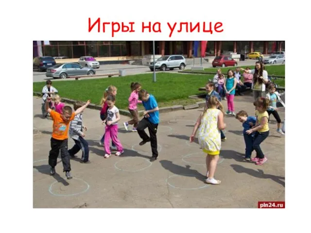 Игры на улице