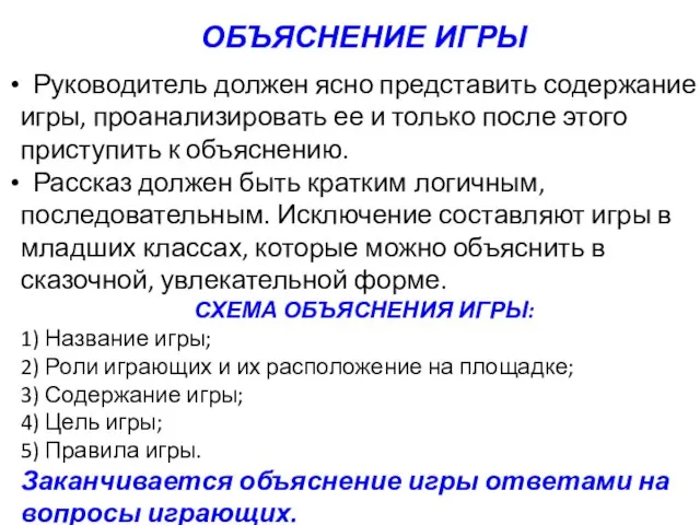 Руководитель должен ясно представить содержание игры, проанализировать ее и только после