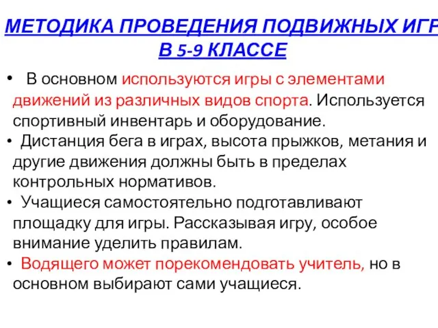 В основном используются игры с элементами движений из различных видов спорта.