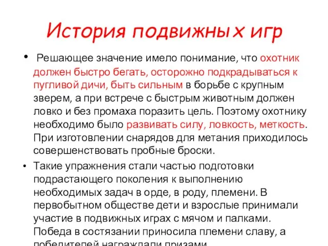 История подвижных игр Решающее значение имело понимание, что охотник должен быстро