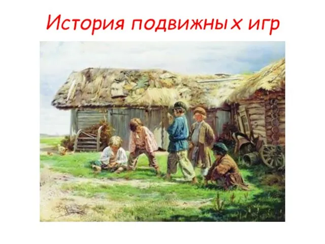 История подвижных игр