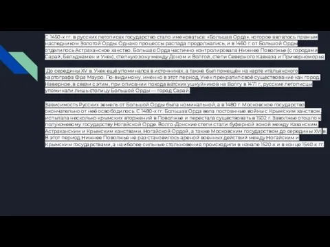 С 1450-х гг. в русских летописях государство стало именоваться: «Большая Орда»,