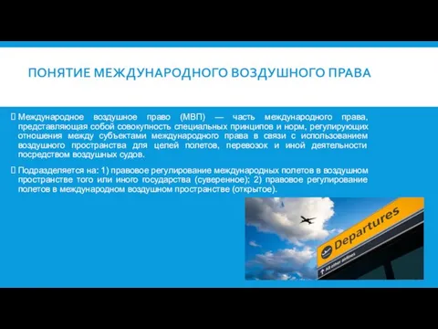 ПОНЯТИЕ МЕЖДУНАРОДНОГО ВОЗДУШНОГО ПРАВА Международное воздушное право (МВП) — часть международного