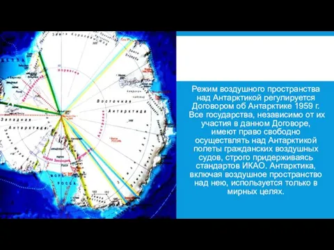 Режим воздушного пространства над Антарктикой регули­руется Договором об Антарктике 1959 г.