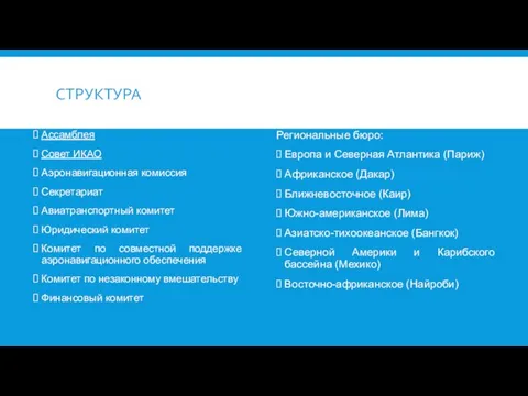 СТРУКТУРА Ассамблея Совет ИКАО Аэронавигационная комиссия Секретариат Авиатранспортный комитет Юридический комитет