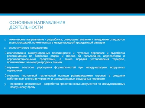 ОСНОВНЫЕ НАПРАВЛЕНИЯ ДЕЯТЕЛЬНОСТИ техническое направление - разработка, совершенствование и внедрение стандартов