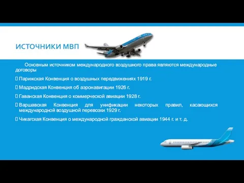 ИСТОЧНИКИ МВП Основным источником международного воздушного права являются международные договоры Парижская