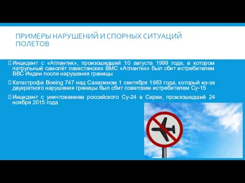 ПРИМЕРЫ НАРУШЕНИЙ И СПОРНЫХ СИТУАЦИЙ ПОЛЕТОВ Инцидент с «Атлантик», произошедший 10