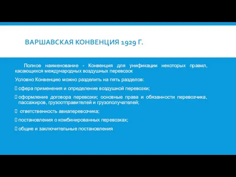 ВАРШАВСКАЯ КОНВЕНЦИЯ 1929 Г. Полное наименование - Конвенция для унификации некоторых