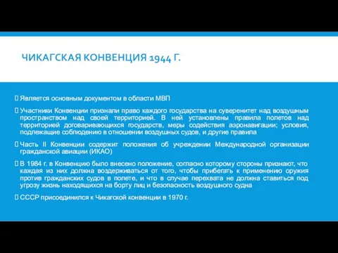 ЧИКАГСКАЯ КОНВЕНЦИЯ 1944 Г. Является основным документом в области МВП Участники