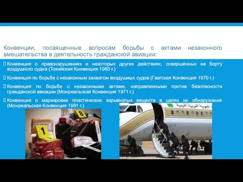 Конвенции, посвященные вопросам борьбы с актами незаконного вмешательства в деятельность гражданской