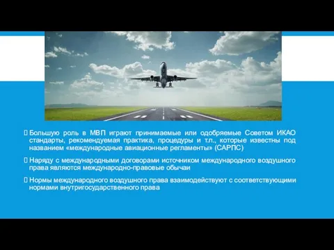 Большую роль в МВП играют принимаемые или одобряемые Советом ИКАО стандарты,