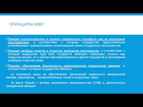 ПРИНЦИПЫ МВП Принцип исключительного и полного суверенитета государств над их воздушным