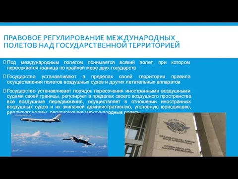 ПРАВОВОЕ РЕГУЛИРОВАНИЕ МЕЖДУНАРОДНЫХ ПОЛЕТОВ НАД ГОСУДАРСТВЕННОЙ ТЕРРИТОРИЕЙ Под международным полетом понимается