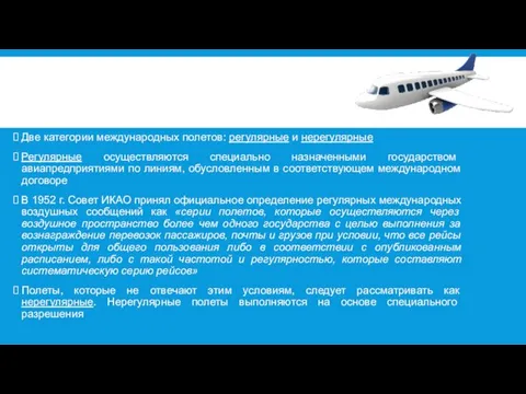 Две категории международных полетов: регулярные и нерегулярные Регулярные осуществляются специально назначенными