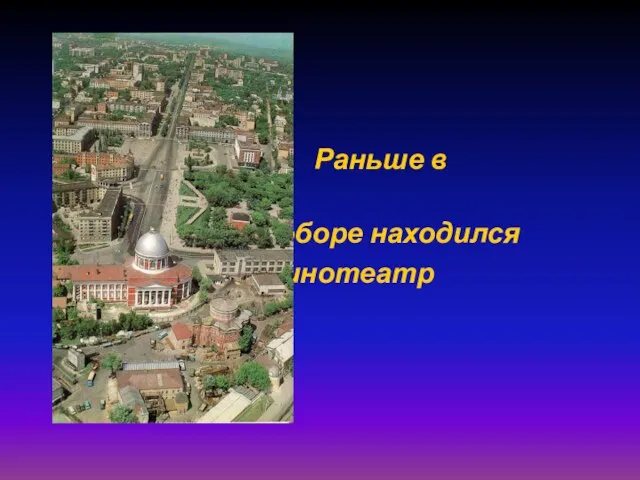 Раньше в Знаменском соборе находился кинотеатр «Октябрь».