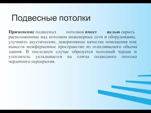 Подвесные потолки Применение подвесных потолков имеет целью скрыть расположенные над потолком