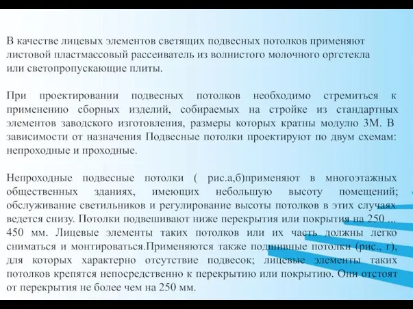 В качестве лицевых элементов светящих подвесных потолков применяют листовой пластмассовый рассеиватель