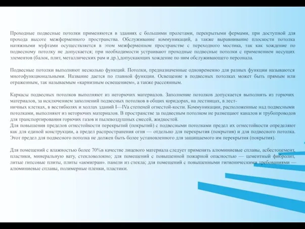 Проходные подвесные потолки применяются в зданиях с большими пролетами, перекрытыми фермами,