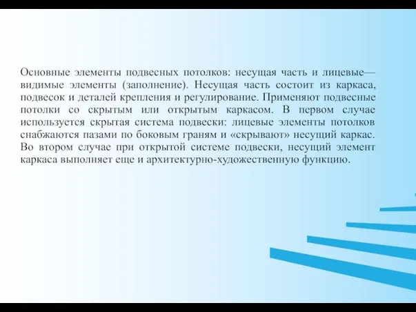 Основные элементы подвесных потолков: несущая часть и лицевые—видимые элементы (заполнение). Несущая