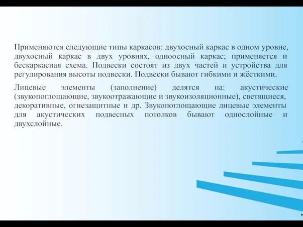 . Применяются следующие типы каркасов: двухосный каркас в одном уровне, двухосный