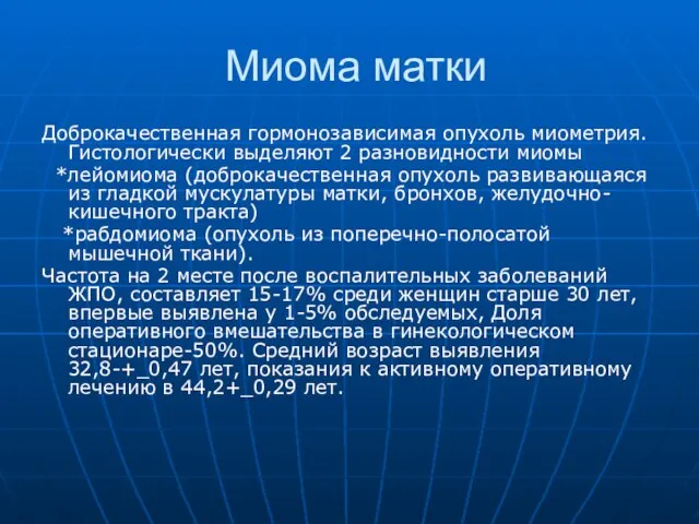 Миома матки Доброкачественная гормонозависимая опухоль миометрия. Гистологически выделяют 2 разновидности миомы