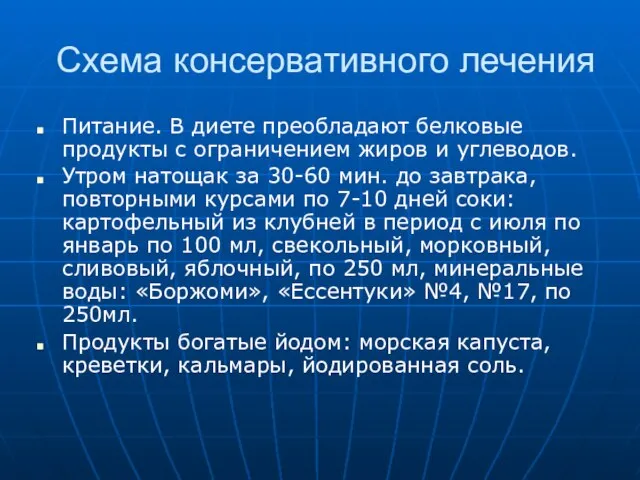 Схема консервативного лечения Питание. В диете преобладают белковые продукты с ограничением