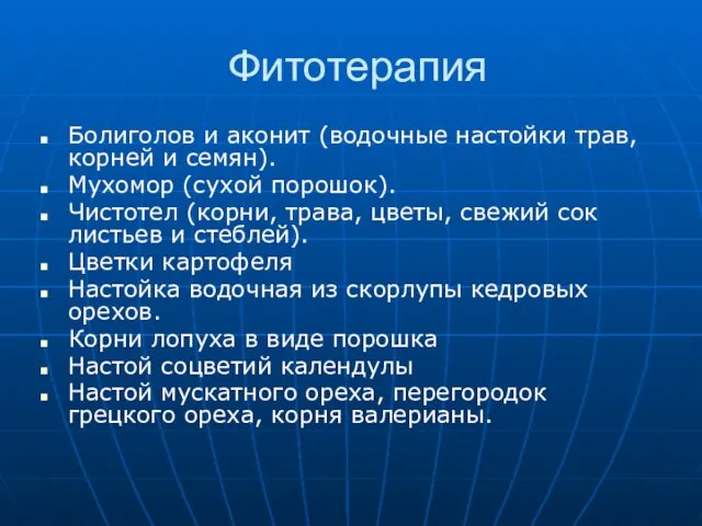 Фитотерапия Болиголов и аконит (водочные настойки трав, корней и семян). Мухомор