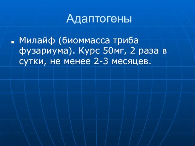 Адаптогены Милайф (биоммасса триба фузариума). Курс 50мг, 2 раза в сутки, не менее 2-3 месяцев.