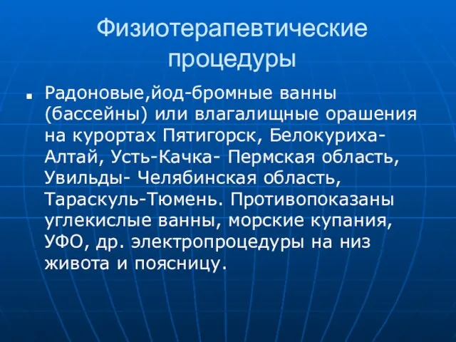 Физиотерапевтические процедуры Радоновые,йод-бромные ванны (бассейны) или влагалищные орашения на курортах Пятигорск,