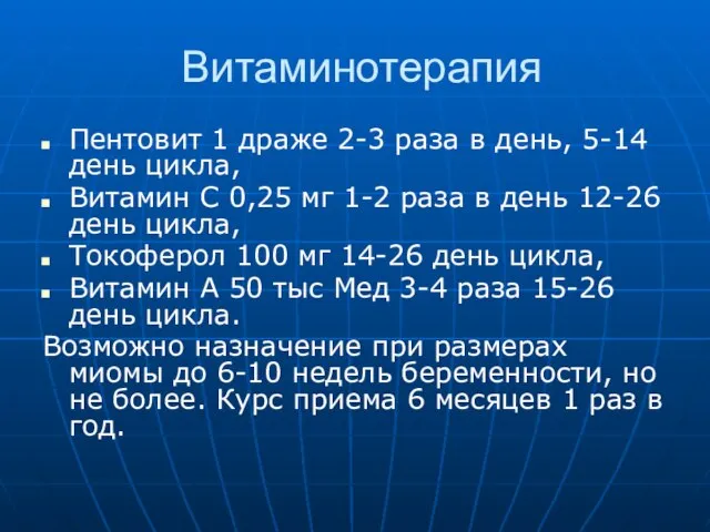 Витаминотерапия Пентовит 1 драже 2-3 раза в день, 5-14 день цикла,