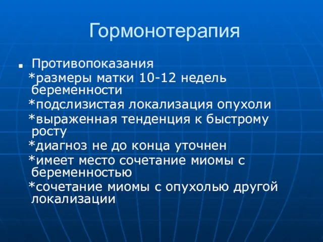 Гормонотерапия Противопоказания *размеры матки 10-12 недель беременности *подслизистая локализация опухоли *выраженная