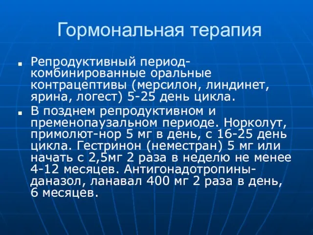 Гормональная терапия Репродуктивный период- комбинированные оральные контрацептивы (мерсилон, линдинет, ярина, логест)